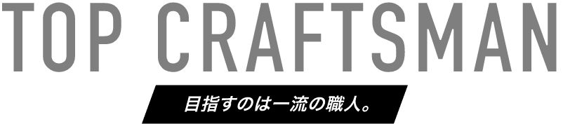 目指すのは一流の職人。