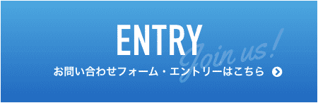 お問い合わせフォーム・エントリーはこちら